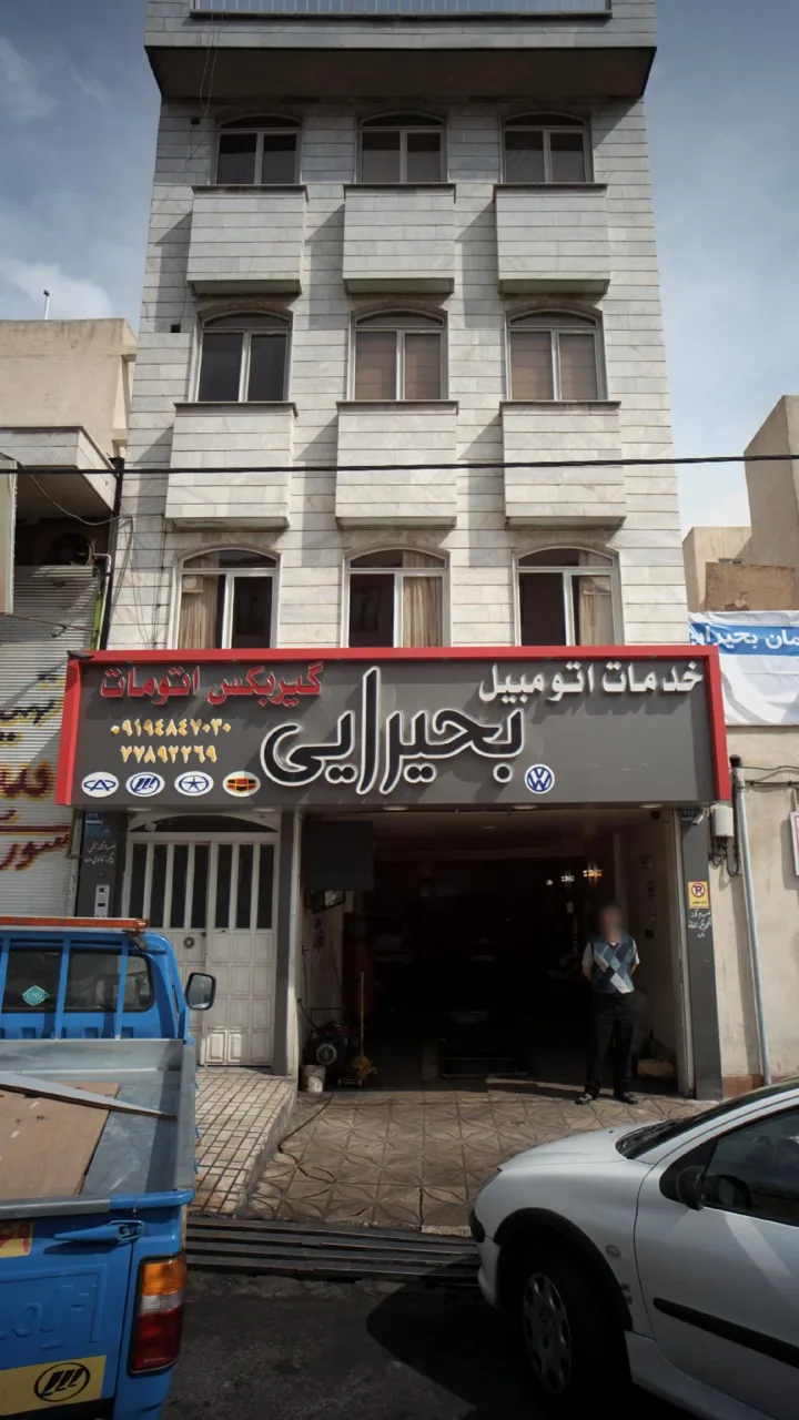 خدمات اتومبیل بحیرایی - تصویر 2