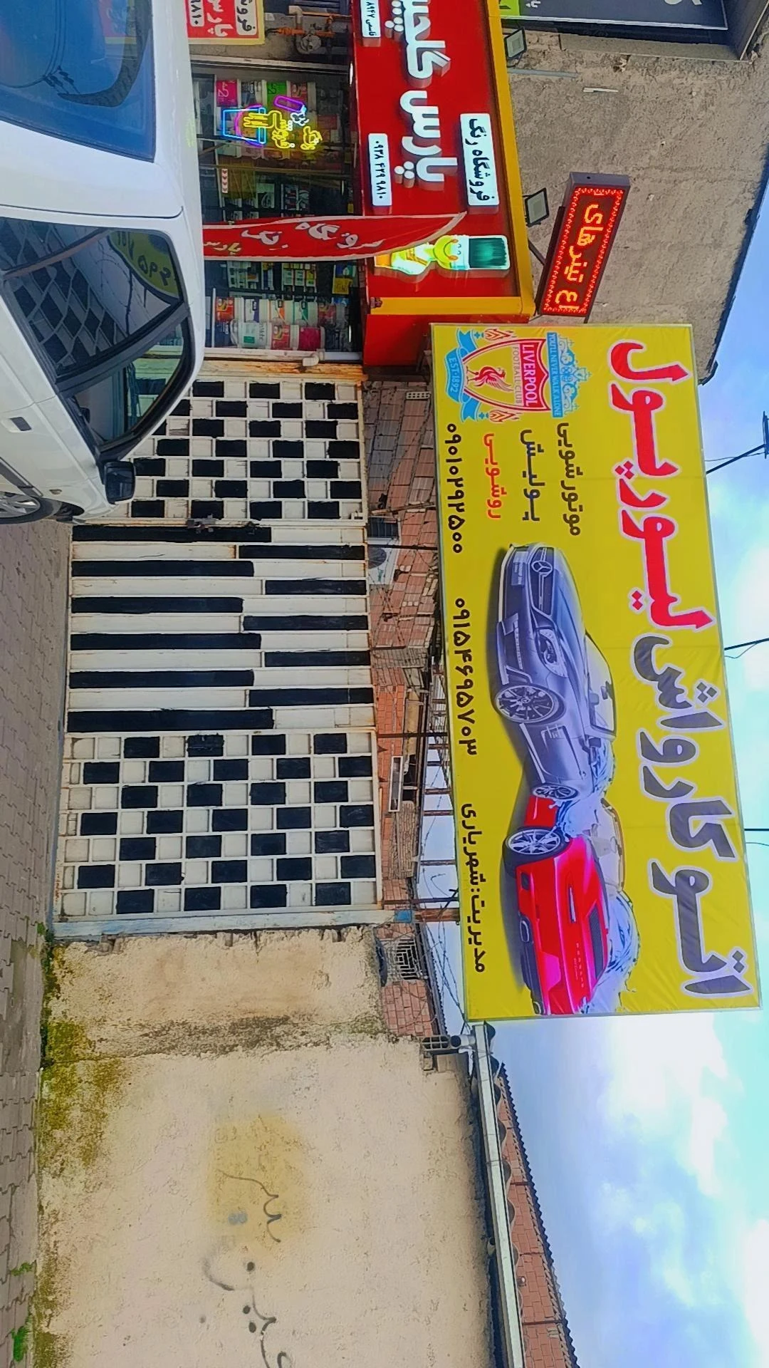 کارواش لیورپول مدیریت شهریاری