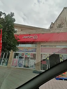 فروشگاه زنجیره ای افق کوروش چاله باغ
