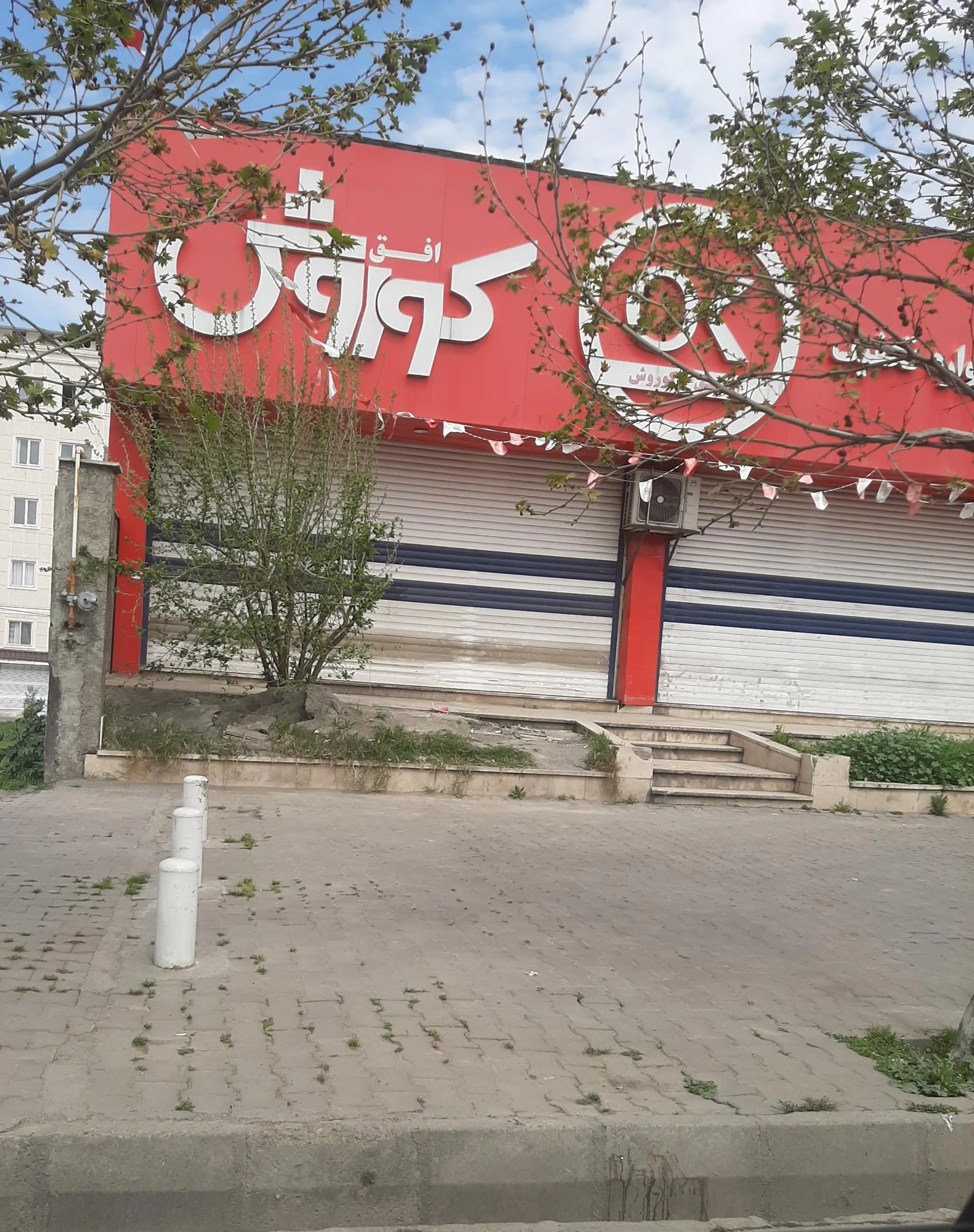 فروشگاه زنجیره ای افق کوروش چاله باغ - تصویر 2