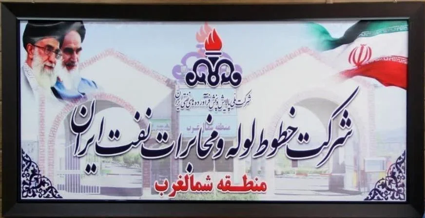 مهمانسرای شرکت خطوط لوله نفت منطقه شمال‌غرب