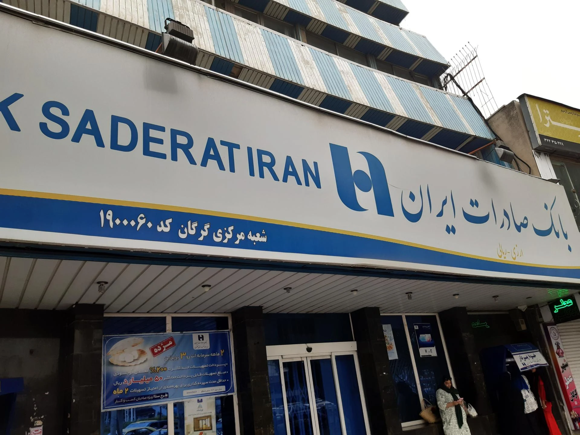 بانک صادرات ایران - تصویر 2