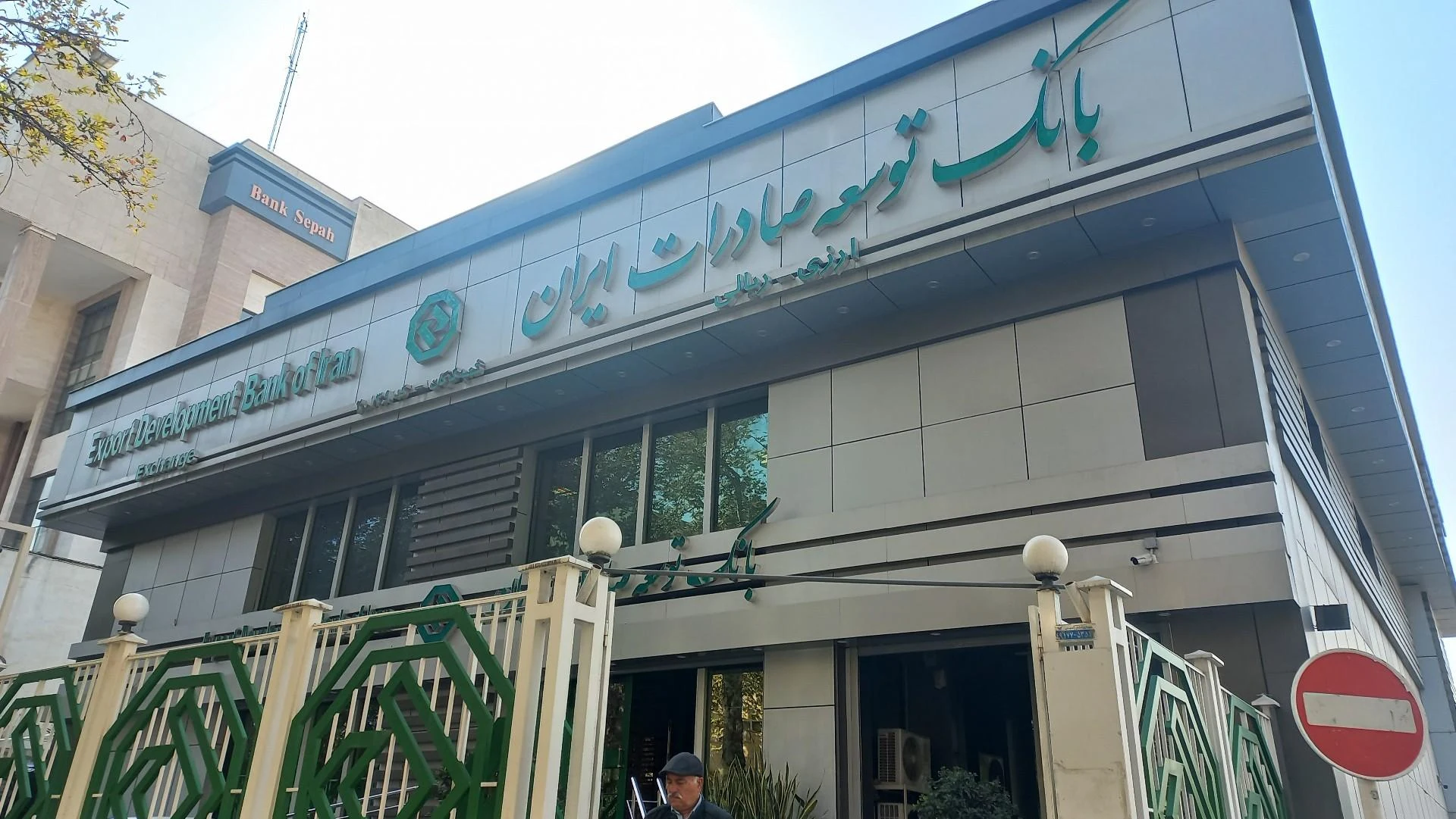 بانک صادرات ایران - تصویر 3