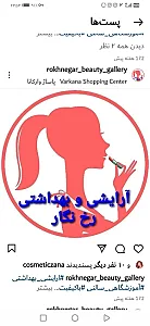 آرایشی وبهداشتی رخ نگار
