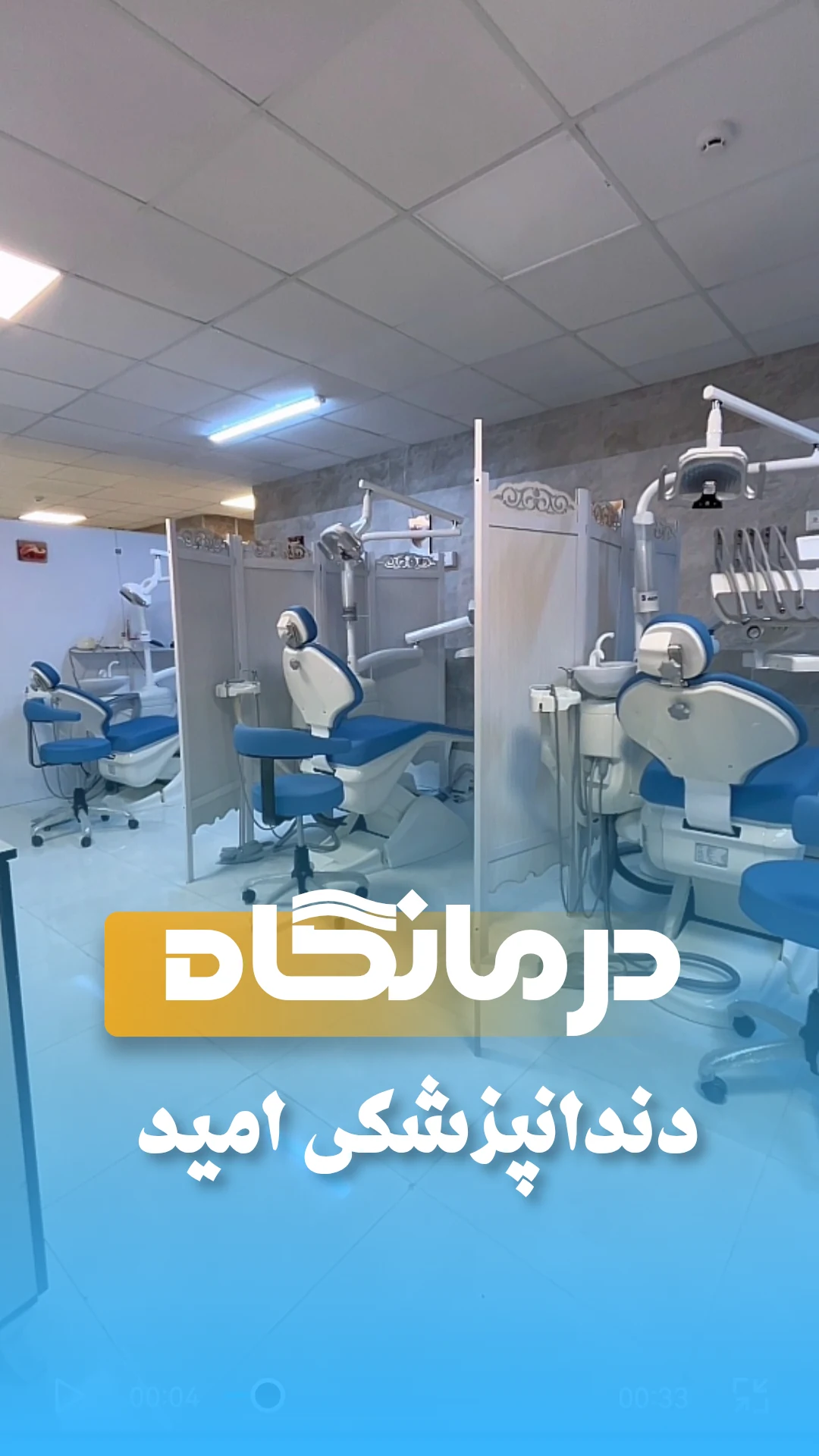 درمانگاه دندانپزشکی امید - تصویر 2