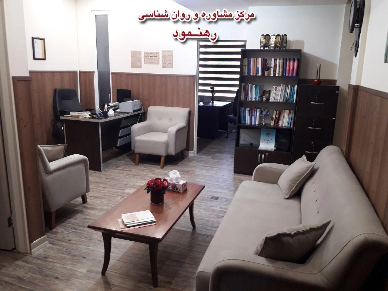 مشاوره و روان شناسی رهنمود - تصویر 2