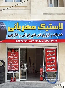 لاستیک مهربانی