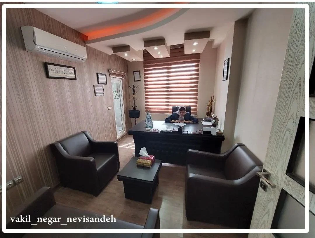 وکیل پایه یک دادگستری  نگار نویسنده - تصویر 2