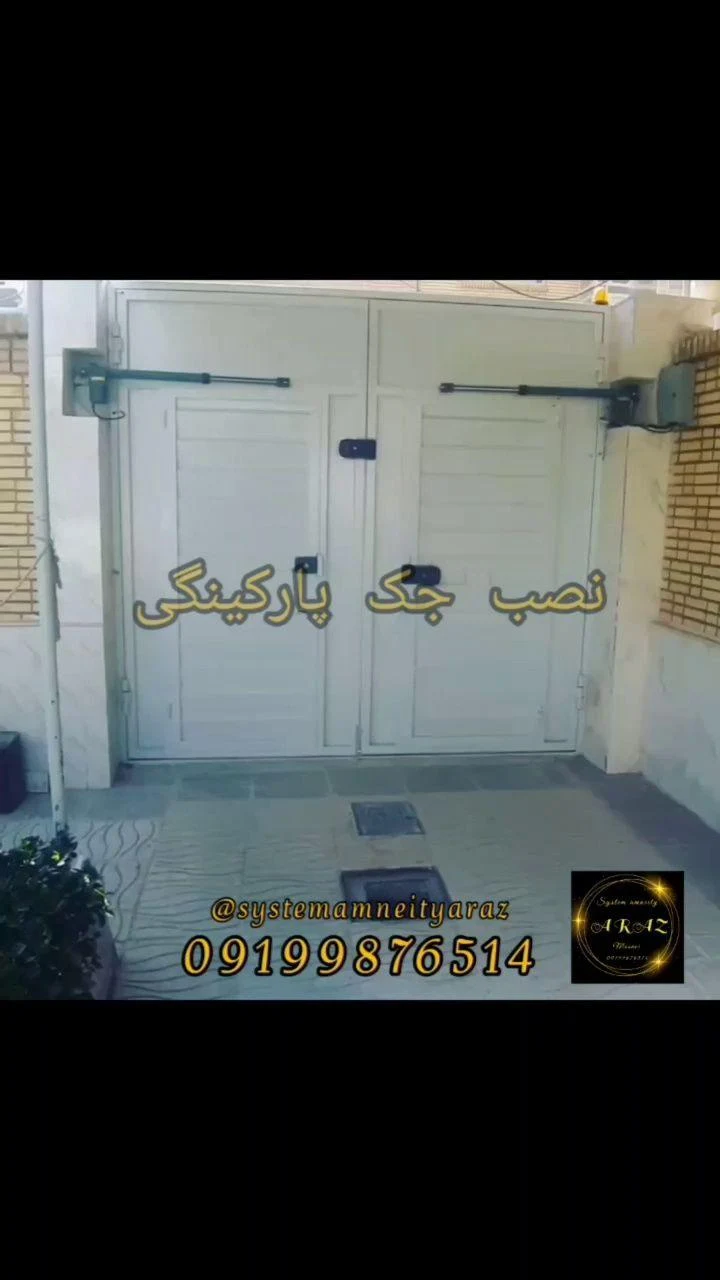 کرکره وجک برقی آراز