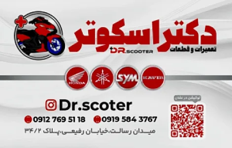 دکتر اسکوتر