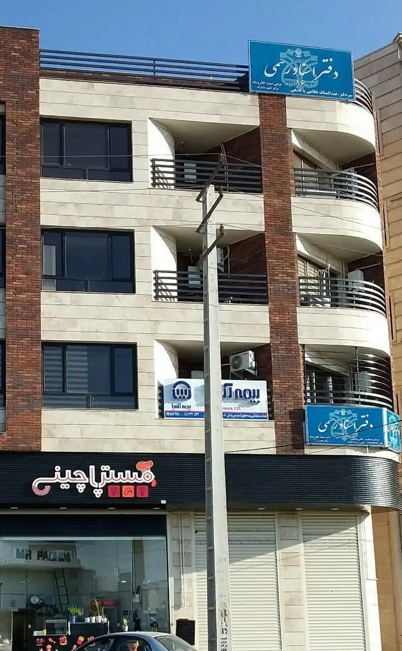 دفتر اسناد رسمی ۱۶ قزوین