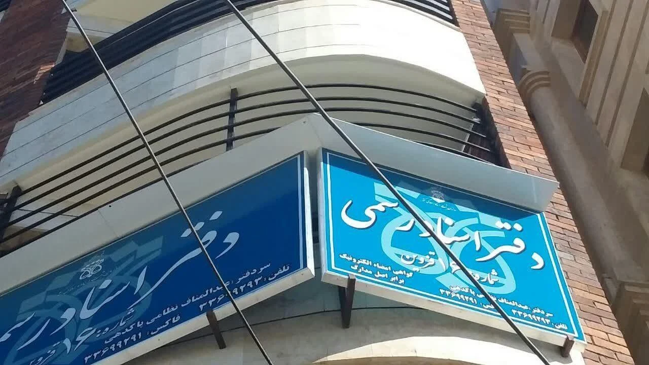 دفتر اسناد رسمی ۱۶ قزوین - تصویر 2