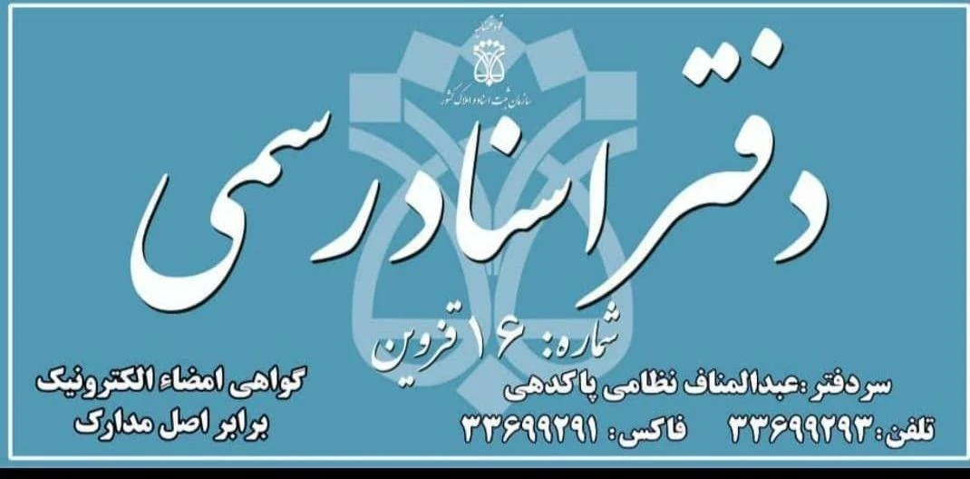 دفتر اسناد رسمی ۱۶ قزوین - تصویر 3