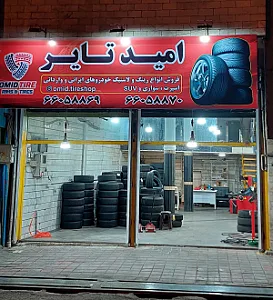 امید تایر