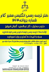 دارالترجمه سفیر کلام