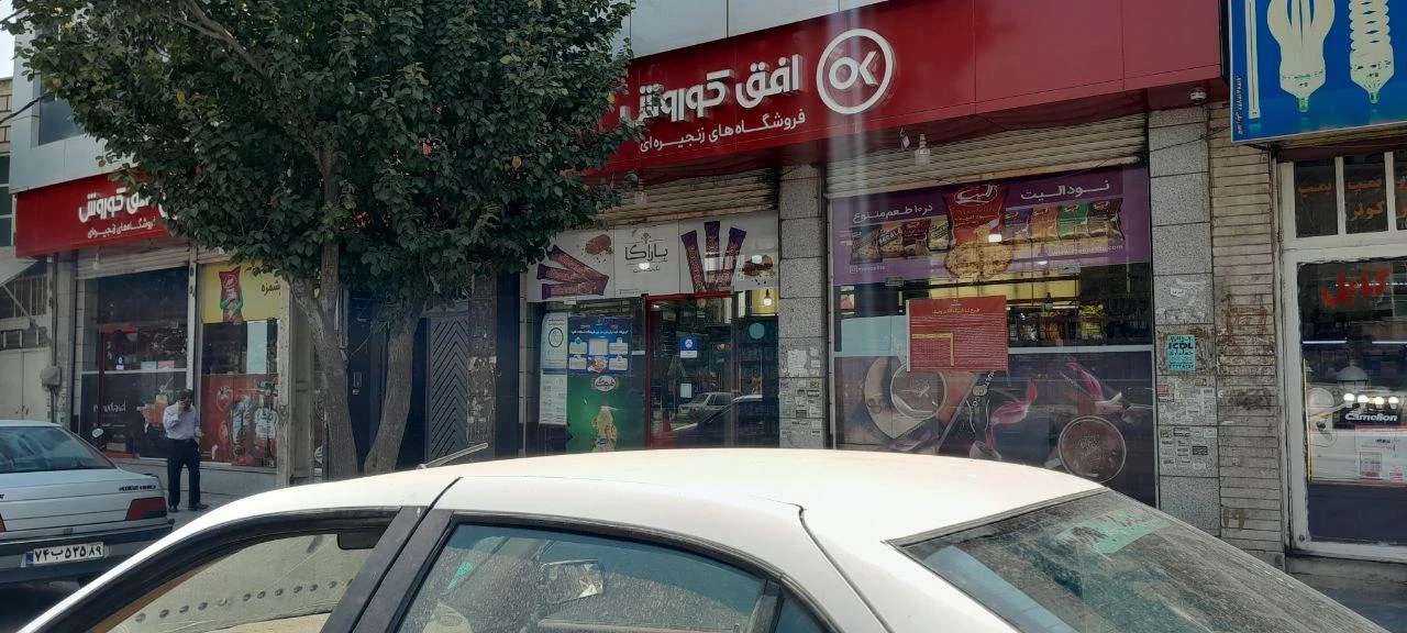 فروشگاه افق کوروش - تصویر 3