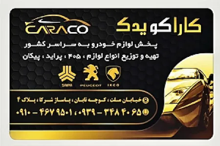 فروشگاه کاراکو