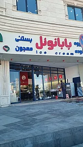 آبمیوه شانی