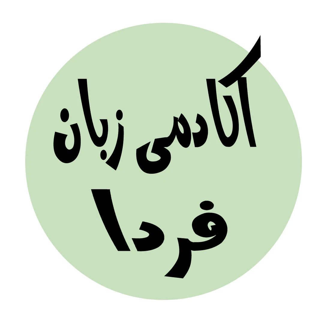 آموزش خصوصی زبان انگلیسی طاهری - تصویر 4
