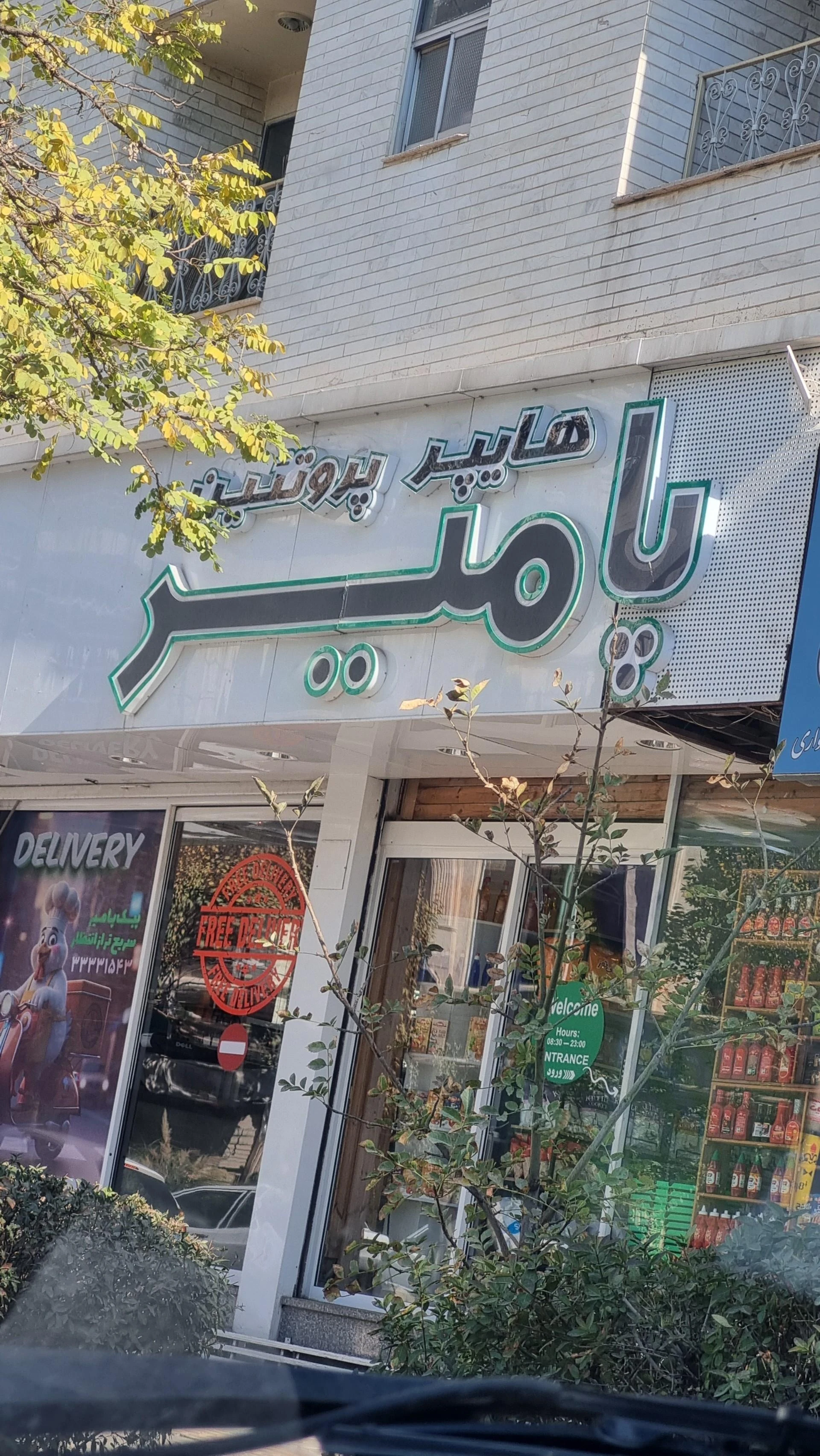فروشگاه زنجیره ای هایپر کیپر - تصویر 2