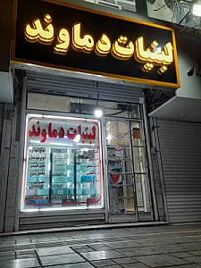 لبنیات مومنی