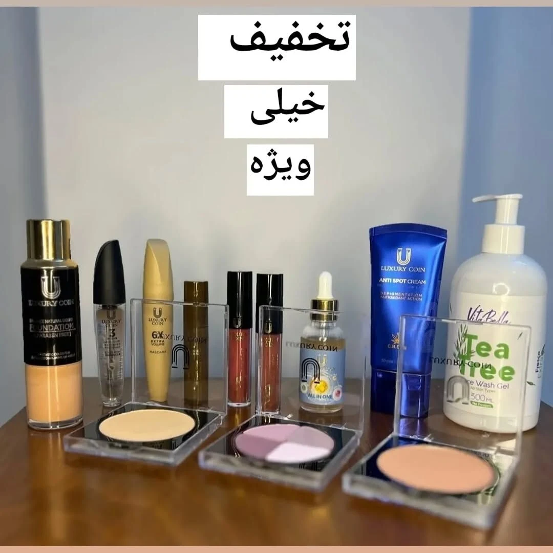آرایشی و بهداشتی لاکچری کوین - تصویر 3