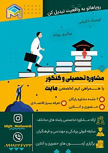 مشاوره تحصیلی و کنکور مایت