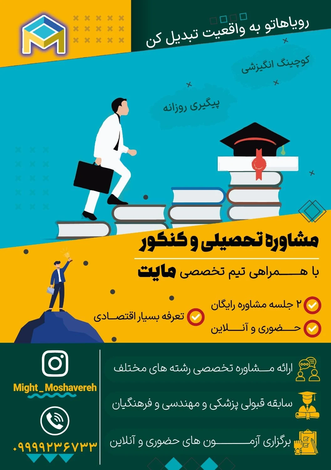 مشاوره تحصیلی و کنکور مایت