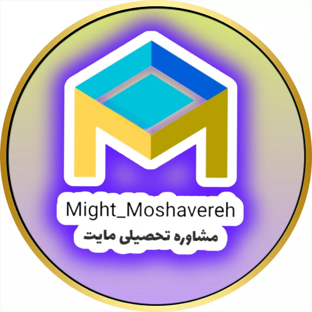 مشاوره تحصیلی و کنکور مایت - تصویر 2