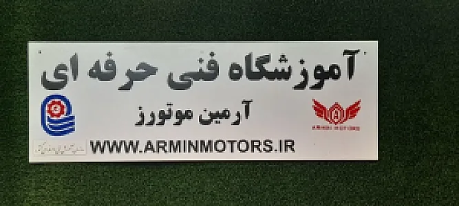 آموزشگاه فنی و حرفه ای آمرین موتورز