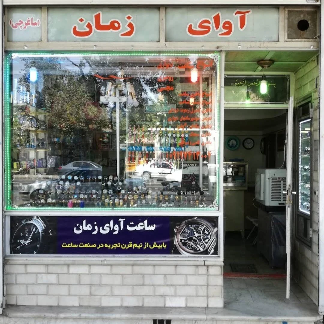 گالری ساعت وکیلی