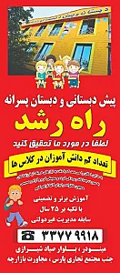 دبستان و پیش دبستان راه رشد