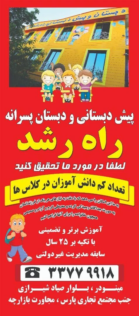 دبستان و پیش دبستان راه رشد