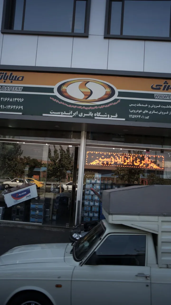 فروشگاه باتری ایراندوست