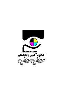 کانون تبلیغاتی سفید_سفید