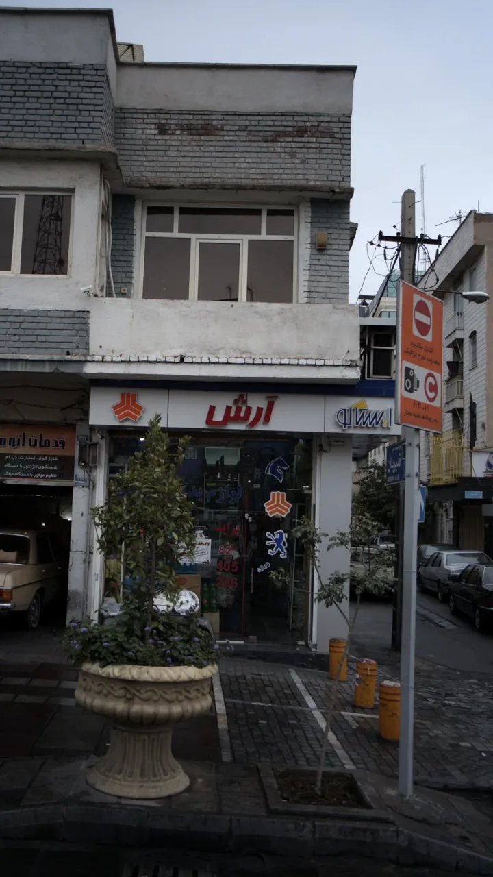 لوازم یدکی آرش