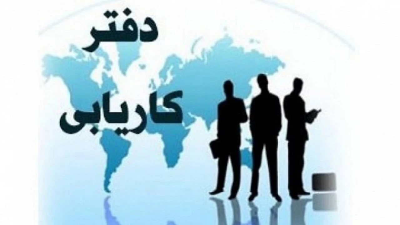 دفتر کاریابی پیش کاریاب - تصویر 2
