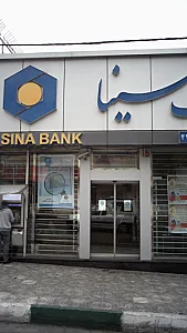 بانک سینا شعبه خیام شمالی