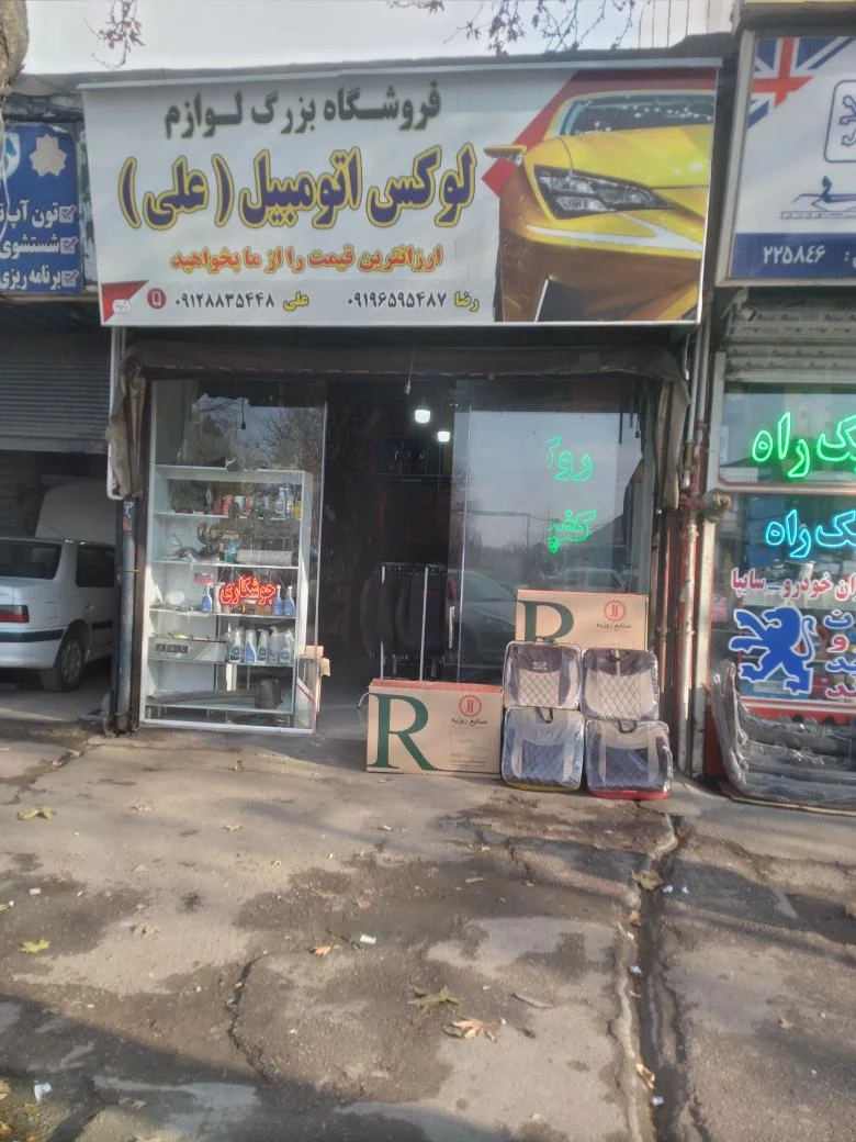فروشگاه بزرگ لوازم لوکس اتومبیل علی