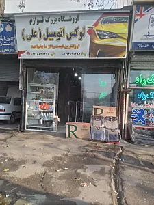 فروشگاه بزرگ لوازم لوکس اتومبیل علی