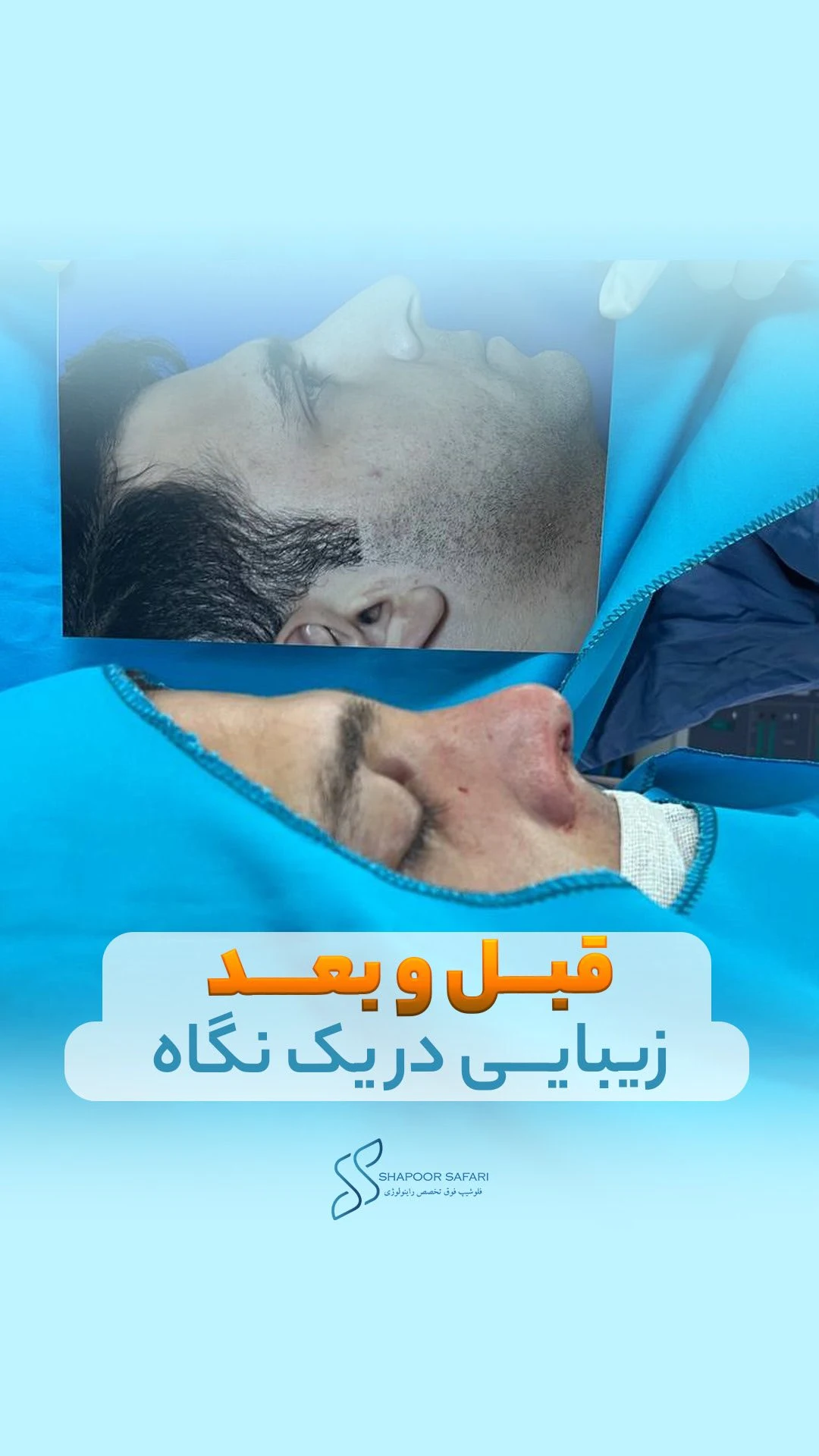 دکتر شاپور صفری - تصویر 3