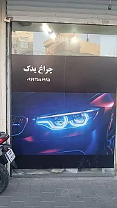 چراغ یدک