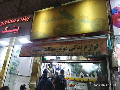 لوازم یدکی موتورسیکلت سمیه
