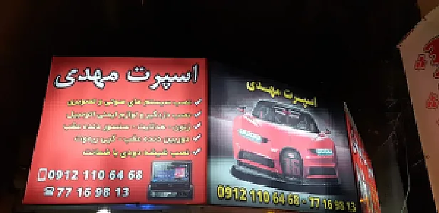 اسپرت مهدی