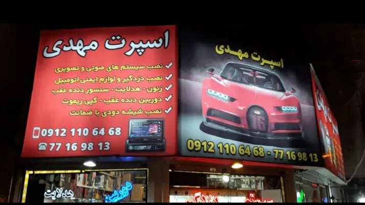 اسپرت مهدی - تصویر 2