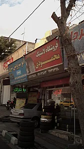 فروشگاه لاستیک محمودی