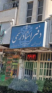 دفتر اسناد رسمی شماره سه