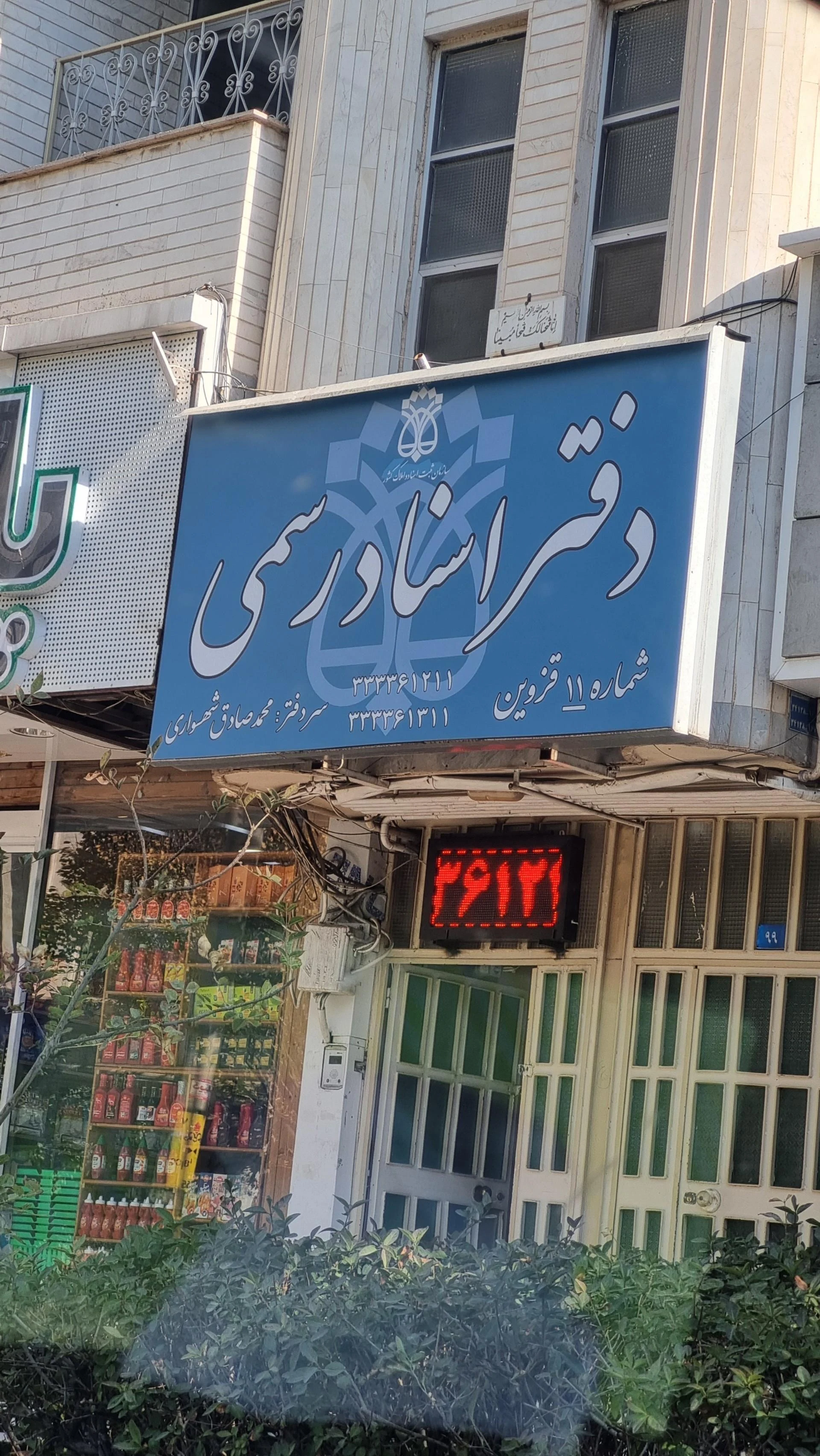 دفتر اسناد رسمی شماره سه
