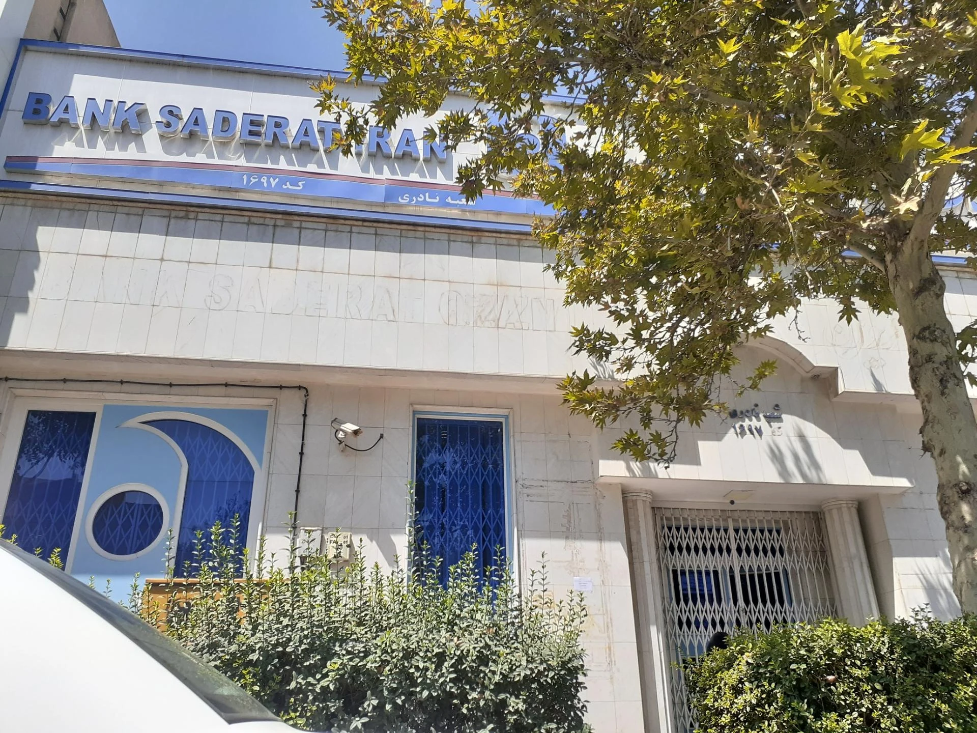بانک صادرات شعبه باغ دبیر