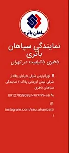 نمایندگی سپاهان باطری
